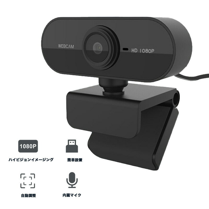ウェブwebカメラ 1080P 高画質 マイク内蔵 小型ビデオカメラ200万画素30FPS USBパソコンカメラ ビデオ会議 動画配信 ゲーム実況 ネット授業 ノイズ低減 360度回転調整 ブラック 在宅勤務支援