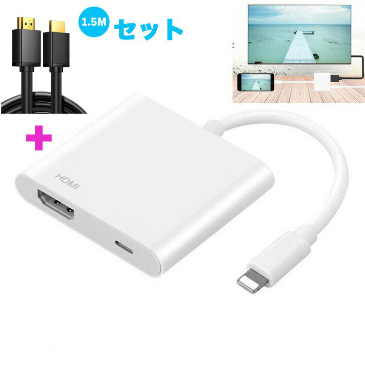 【HDMIケーブル1.5m同梱】i-phone HDMI 変換 iPhone HDMI 変換ケーブル Lightning HDMI 変換アダプタ iPhoneテレビ変換ケーブル iPhone iPad ipod 対応 HDMIケーブルセット