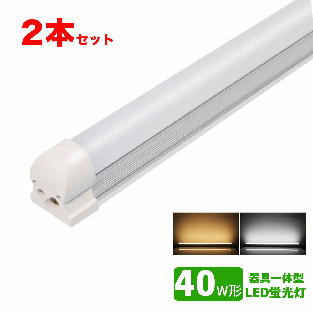 LED蛍光灯器具一体型 40w形 昼光色 電球色 led蛍光灯一体型 40W型 led直管蛍光灯T8 120cm 40W形相当　2本セット