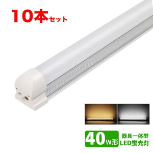 LED蛍光灯器具一体型 40w形 昼光色 電球色 led蛍光灯一体型 40W型 led直管蛍光灯T8 120cm 40W形相当 10本セット