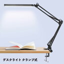 デスクライト クランプ LED クリップ 調光 調色 卓上ライト クランプライト led クリップライト 学習机 おしゃれ 調光 間接照明 読書灯 テレワーク ...