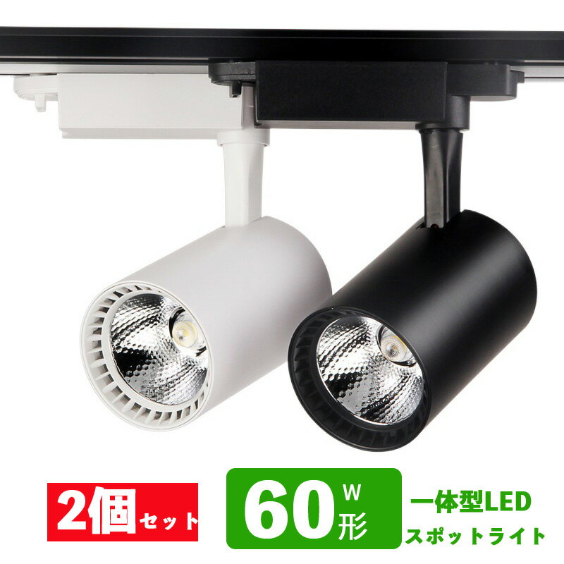乐天商城 - ダクトレール用 スポットライト一体型 ライティングレール LEDスポットライト 7W 60W相当 電球色 昼白色 配線ダクトレール スポットライト　2個セット