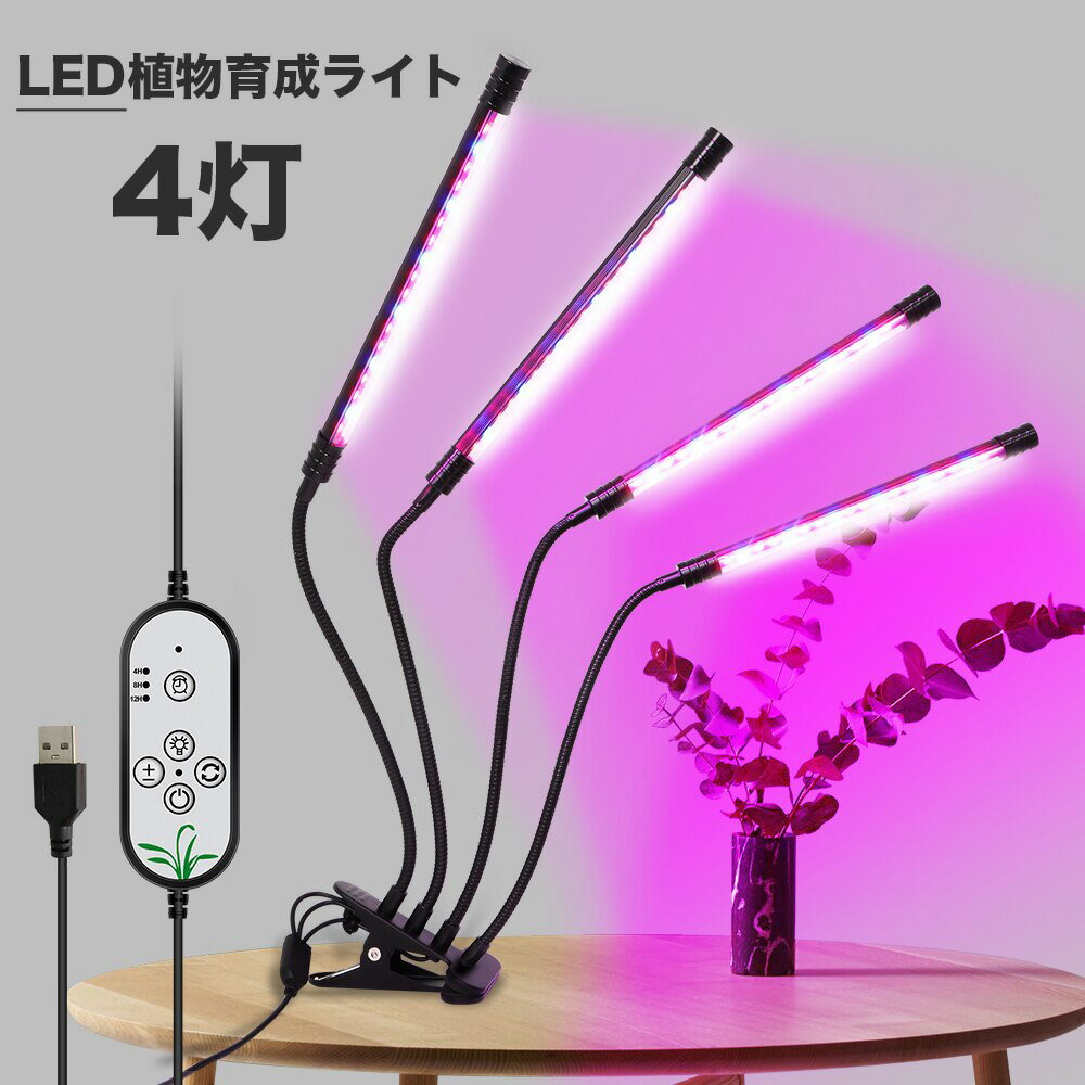 4灯式 植物育成ライト LED 植物育成 観葉植物 多肉植物育成 育成ライト 植物 ライト 室内栽培 水耕栽培 野菜工場 ledライト 3モード調色 9段階調光 360度調整 タイマー機能 梅雨時期 冬 日照不足解消 省エネ USB電源式 クリップ式 クリスマス 4灯式