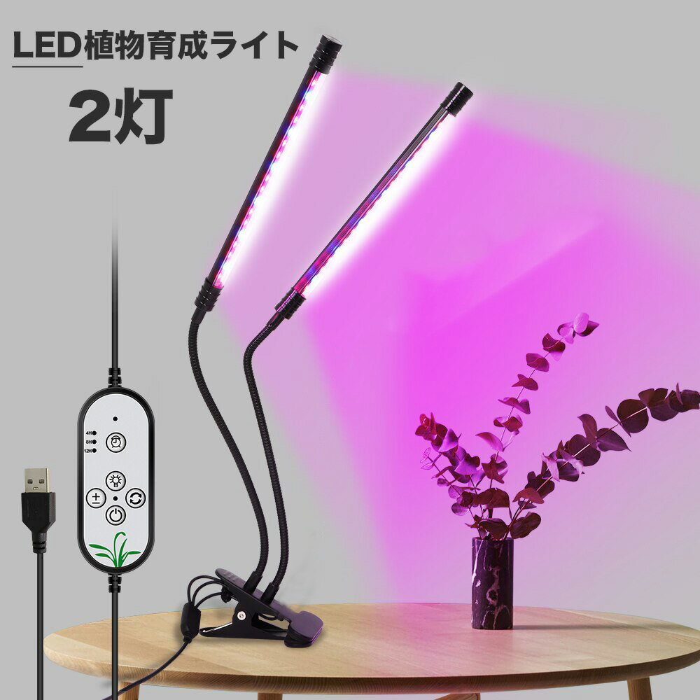 2灯式 植物育成ライト LED 植物育成 観葉植物 多肉植物育成 育成ライト 植物 ライト 室内栽培 水耕栽培 野菜工場 ledライト 3モード調色 5段階調光 360度調整 タイマー機能 梅雨時期 冬 日照不足解消 省エネ USB電源式 クリップ式 クリスマス 2灯式