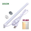 【送料無料】高輝度LEDバーライト 101cm 単色 バーライト USBライト ledデスクライト 卓上LEDライト 卓上ライト LEDスタンドライト LEDデスクスタンドライト 車内 ライト 照明 撮影 撮影用 撮影補助 ライト 5V(2)