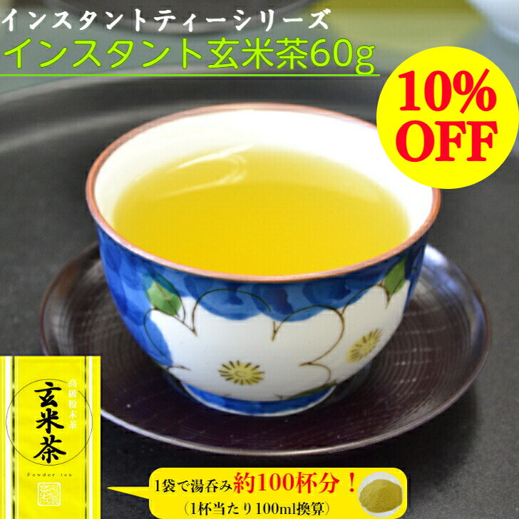 楽天スーパーセール 10%OFF SALE インスタント 玄米茶 粉末 おいしい 粉末茶 粉末ちゃ 水で溶ける 緑茶 日本茶 国産 お茶 手軽 簡単 便利 インスタントティー パウダー 米 玄米 ポイント消化 メール便 ポスト 投函