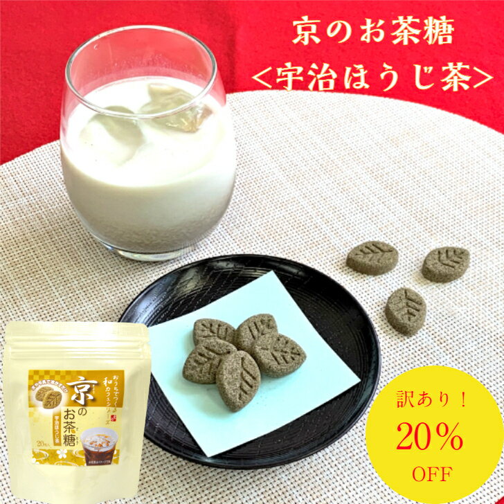 京のお茶糖 ほうじ茶 デザインシュガー 20個訳ありスイーツ 賞味期限 間近 お菓子 セール フードロス わけあり食品 賞味期限間近 スイーツ 訳あり価格 ほうじ茶ラテ おしゃれ 期限切れ間近 和スイーツ 無添加 賞味期限2022年9月 かわいいお菓子 可愛いお菓子 焙じ茶 京都