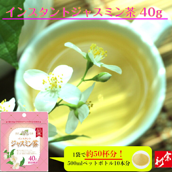 ジャスミン茶 粉末 40g