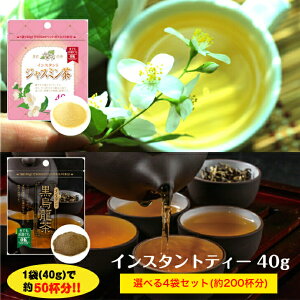 選べる お茶セット 黒烏龍茶 ジャスミン茶 粉末 40g 4袋 セットジャスミンティー 黒ウーロン茶 粉末茶 粉末飲料 インスタント茶 インスタント パウダー 粉 粉茶 烏龍茶 ウーロン茶 インスタントティー 中国茶 茉莉花茶 無糖 水に溶かす 水で溶ける 水に溶ける 送料無料