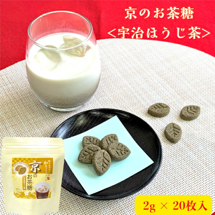 京のお茶糖 ほうじ茶 デザインシュガー 20個京都 お菓子 インスタ映え 砂糖菓子 映え スイーツ お取り寄せ ほうじ茶ラテ おしゃれ 和スイーツ お取り寄せお菓子 かわいいお菓子 可愛いお菓子 焙じ茶 水に溶ける 無添加 絶品 お取り寄せスイーツ 美味しいお菓子