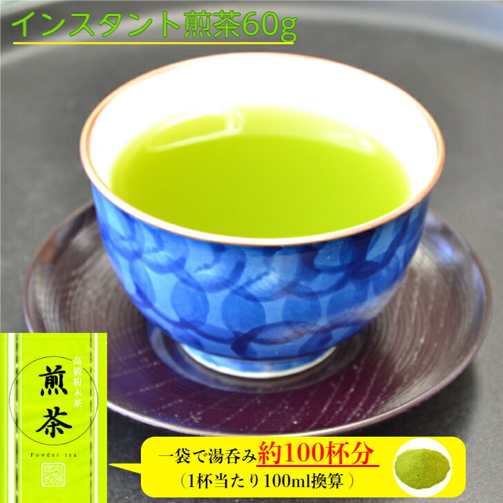 緑茶 粉末 煎茶 60g国産 粉末緑茶 インスタント お茶 粉末 粉 粉末茶 インスタント茶 粉茶・粉末緑茶 粉末飲料 水で溶ける せんちゃ 美味しいお茶 インスタントティー グリーンティー お取り寄せ コスパ パウダー 袋 ポイント消化 1000円以下 ポスト投函 メール便