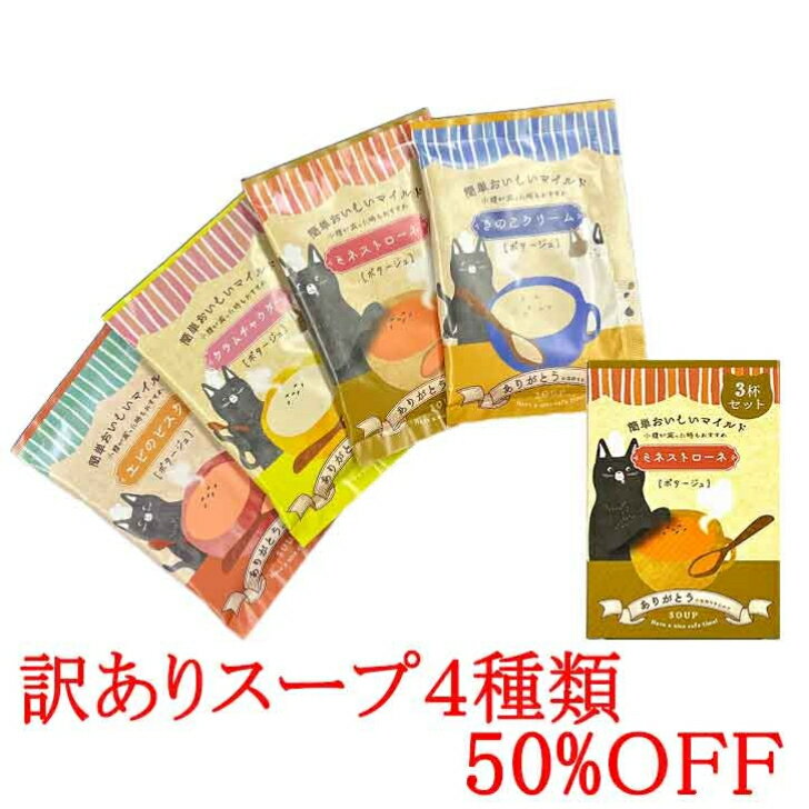 訳あり スープ クラムチャウダー エビのビスク きのこクリーム ミネストローネ 粉末 パウダー 半額 50％ OFF わけあり プレゼント ぷれぜんと 1P 1袋 賞味期限間近 賞味期限 インスタント いんすたんと