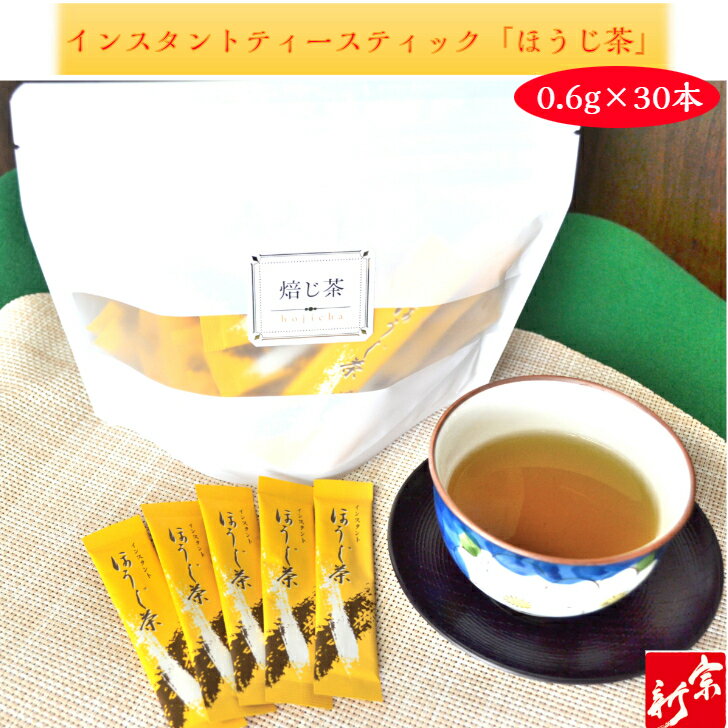 インスタント スティック ほうじ茶国産 粉末ほうじ茶 お茶 粉末 粉末茶 インスタント茶 粉茶 焙茶 水で溶ける ほうじちゃ 美味しいお茶 インスタントティー コスパ 手軽 簡単 便利 パウダー 袋 ポイント消化 1000円以下 ポスト投函 メール便