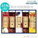(お中元在庫処分)キーコーヒー アイスコーヒー&ジュース&ドリンクギフト LCJ-30A