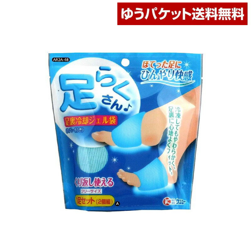 足らくさん 足裏冷却ジェル袋 1足セット(2個組) 送料無料（ゆうパケット便）冷却ジェル 足 足裏 ほてり 解消 足裏 冷却 グッズ 足の裏 冷やす あしのうら 冷感 冷却剤 ケンユー ひんやりグッズ