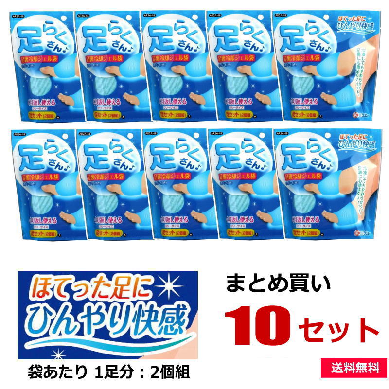 ・フリーザーで冷やす凍結しないジェル袋を、ニットのカバーにセットして使います。 疲れてほてった足に心地よい冷感を与えてくれます。 ・カバーはニットで出来た筒状で、伸縮性があり足のサイズに適応し良くフィットします。 ・繰り返し使え、常に冷やしておくと便利です。 【パッケージサイズ】W155×H160×D50mm 重量:275g【内容】本体サイズ（1袋あたり）:W95×H110×D23mmセット内容:カバー×2、凍結ジェル袋×2【材質】・カバー：ポリエステル、ポリウレタン・ジェル袋：水、多価アルコール、高分子吸水樹脂、ポリエチレン【生産国】ジェル袋（日本製）、カバー（中国製）※日本国内で検品済【パッケージ形態】ポリ袋入【送料について】本州一帯は送料無料、北海道・沖縄・離島は別途送料が必要です。送料無料【まとめ買い 10セット】足らくさん 足裏冷却ジェル袋 1足セット（2個組）×10セット　AR2A-48