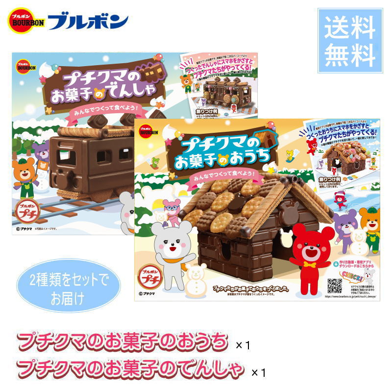 （予約・10月24日頃入荷予定）【セット品】ブルボン プチクマ お菓子のおうちとでんしゃ【送料無料】（各1個：合計2個セット）お菓子の家 チョコ チョコレート 手作りキットのサムネイル