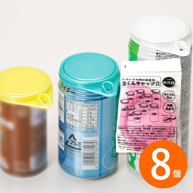 いろいろな缶にはまる 缶くんキャップ 2（8個セット）色指定不可 送料無料 ゆうパケット便 炭酸 密閉容器 ふた 蓋 フタ 缶あけ