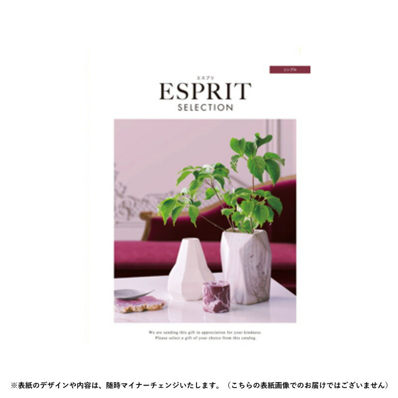 楽天ギフトとグルメの送・食・系チョイスギフト エスプリ シンプルコース 28490円コース【カタログギフト】