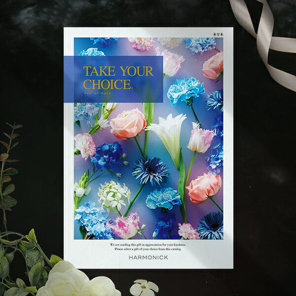 チョイスギフト テイク・ユア・チョイス　ネリネ 7590円コース【カタログギフト】