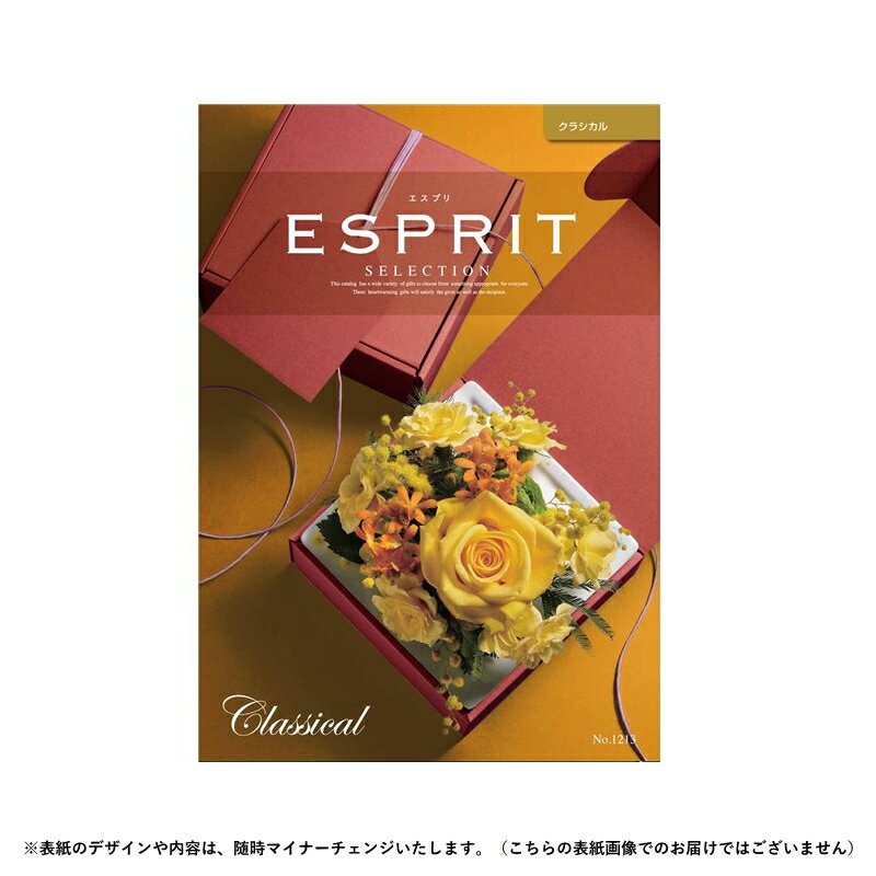 ESPRIT～エスプリ チョイスギフト エスプリ クラシカルコース 11880円（税込）コース【カタログギフト】