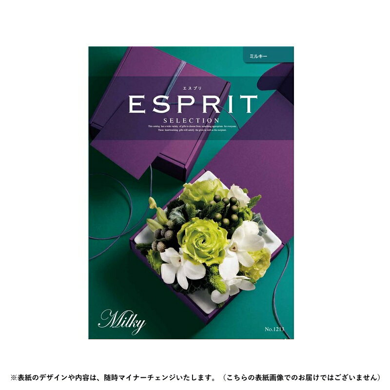 ESPRIT～エスプリ チョイスギフト エスプリ ミルキーコース 17380円（税込）コース【カタログギフト】