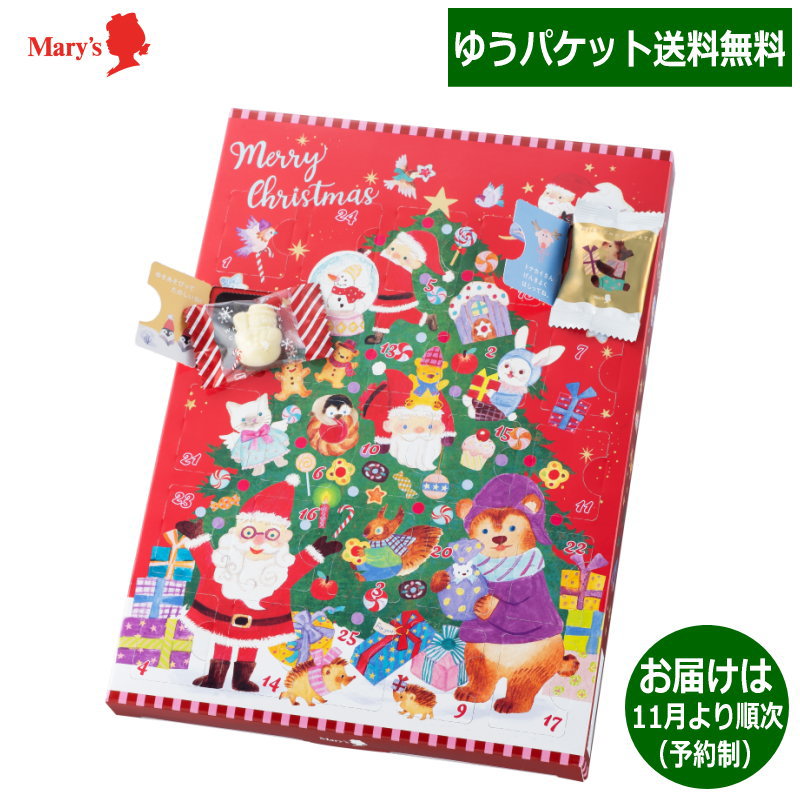 ※2個までゆうパケット便発送、3個以上で宅配便発送となります。大きなクリスマスツリーの下でにぎやかにクリスマスを楽しむ動物たちやサンタさんが描かれたアドベントカレンダー。 扉の中にはチョコレートのお菓子が入っています。何が入っているかはおたのしみ！【パッケージサイズ】233×320×28mm【内容】チョコレート（個装）26粒入り×1【アレルゲン】卵・乳・小麦【パッケージ形態】化粧箱入（透明シュリンク加工済）【保存方法】常温【賞味期限】製造日より約180日※直射日光、高温多湿な場所を避けて28℃以下で保存してください。※※必ずご確認ください※※こちらの商品は【ゆうパケット便】での発送となります。※代金引換決済や日時指定ができません。※他商品と同梱ができません。※宅配便配送商品とお買い上げいただいた場合は、宅配便にて同梱発送となります。※簡易梱包でのお届けとなります。※配送はポストへの投函となります。配送後の紛失、破損、盗難時の補償がありません。※お届けまで出荷から約1週間ほどいただく場合がございます。※返品・交換などのキャンセル時は宅配便を利用いたします。【予約受付中・数量限定品】送料無料（ゆうパケット便）メリーチョコレート クリスマス スイーツカレンダー ※出荷は10月末～11月頃より順次