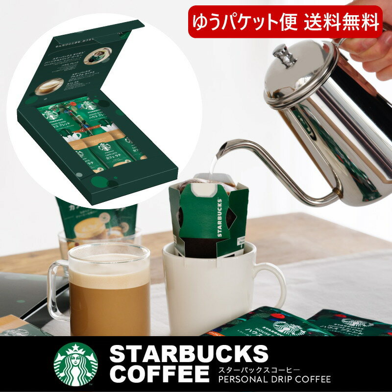 スターバックス コーヒー 【送料無料】スターバックス コーヒーアソートギフト SBE-10B（ゆうパケット便） スタバ コーヒー ドリップコーヒー セット 内祝い お返し 結婚内祝い 引き出物 出産内祝い 引越し 挨拶 快気祝い 香典返し [ksnid]