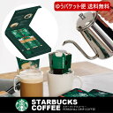 【送料無料】スターバックス コーヒーアソートギフト SBE-10B（ゆうパケット便） スタバ コーヒー ドリップコーヒー セット 内祝い お返し 結婚内祝い 引き出物 出産内祝い 引越し 挨拶 快気祝い 香典返し [ksnid]