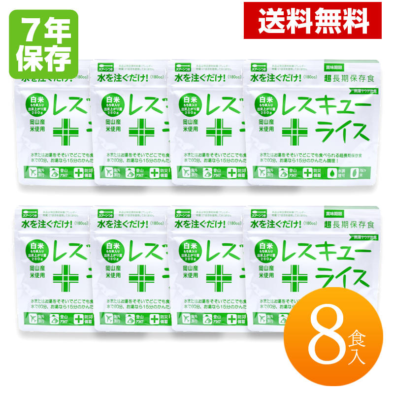 レスキューライス 白米 8個入（ファミリーセット）RR-MB100Y7