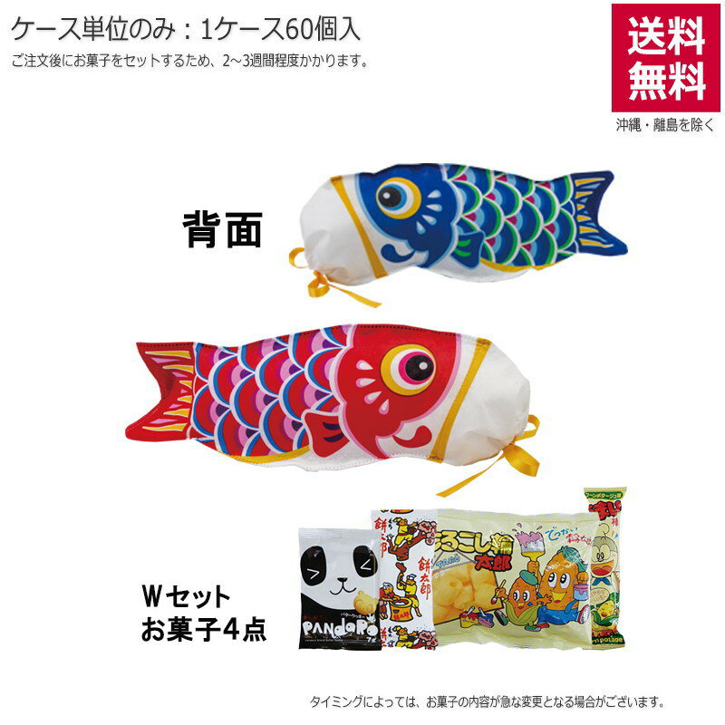 こいのぼりリバーシ（お菓子セット）TP825【直送品】（60個単位のみ）※受注生産につき2週間程度かかります
