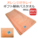 (訳あり) 泉州こだわりタオル カラフル バスタオル (ギフト解体品) オレンジ