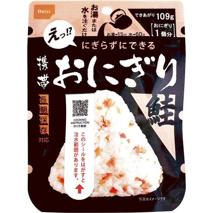 ★尾西食品 携帯おにぎり 鮭 AK2-S30（出荷まで2〜5週間ほどお時間をいただく場合がございます）