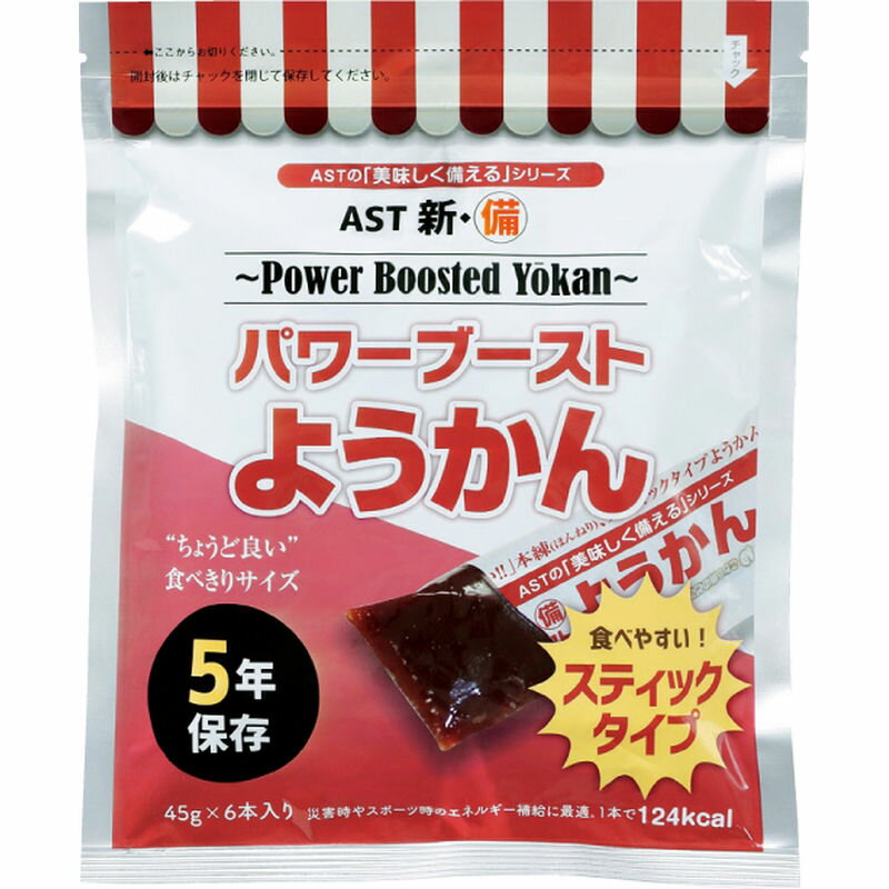 1本45g、ちょうど良い食べきりサイズ。美味しさ、食べやすさを兼ね備えたスティックタイプ。災害時やスポーツ時の栄養補給に最適。【商品番号】f3036-sr09【パッケージサイズ】160×30×200mm【内容】45g×6【生産国】日本【パッケージ形態】裸商品【保存方法】常温【賞味期限】製造日より約1825日AST 新・備 パワーブースト ようかん 45g 6本入り 111479