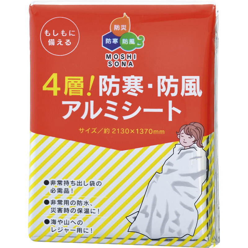 4層！防寒・防風アルミシート 50860