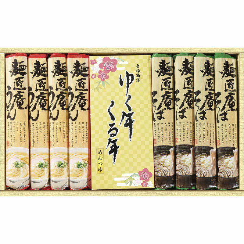 【送料無料】麺匠庵 ゆく年くる年 YKR-20