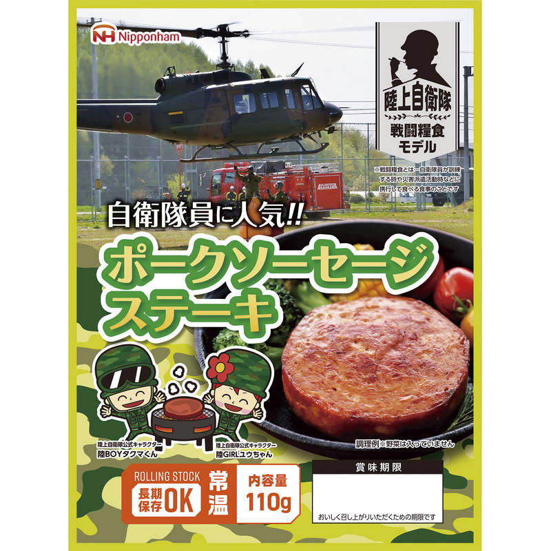 日本ハム 陸上自衛隊戦闘糧食モデル防災食 ポークソーセージステーキ110g×20パック【直送品】［送料無..