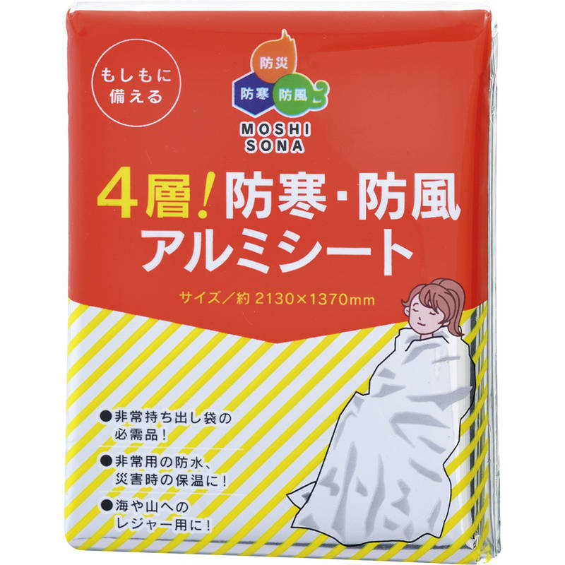 4層!防寒・防風アルミシート 50860