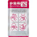 非常用ウエットタオル