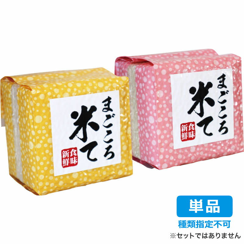 （品薄・入荷次第）【単品・指定不可】 まごころ米て（込めて）真空パックこしひかり2合