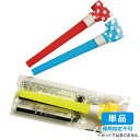 【単品・指定不可】 袋入り吹き戻し 1710-01