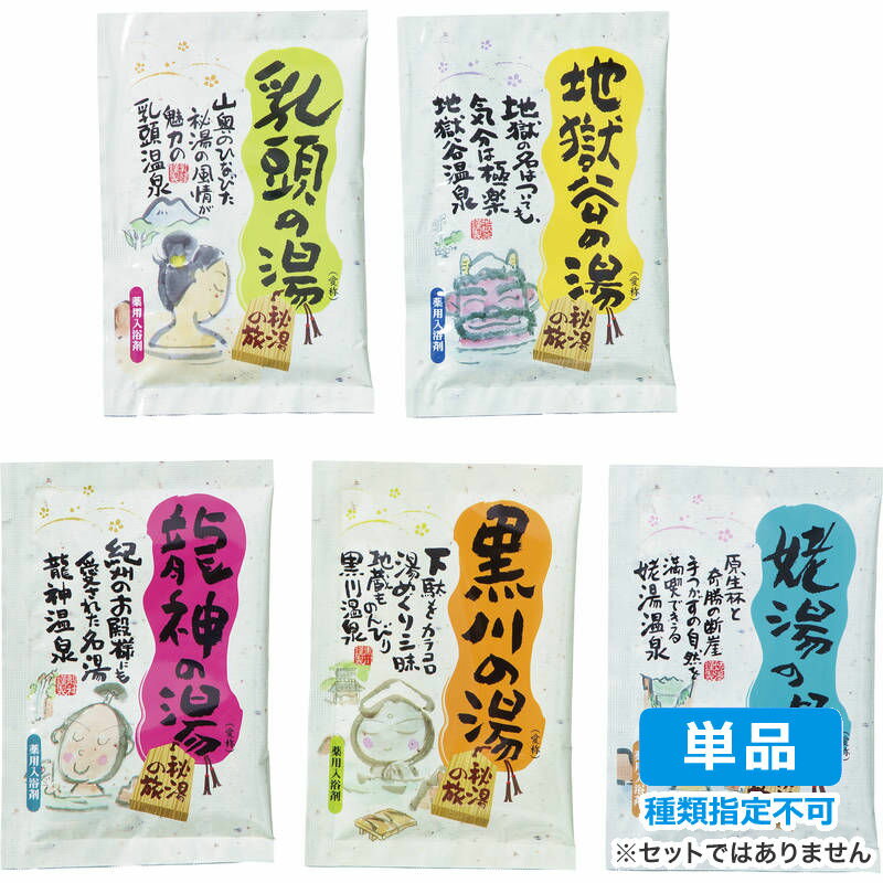 【楽天スーパーSALE 限定 6/4 20:00～6/11 01:59】【単品・指定不可】 薬用入浴剤 秘湯の旅 分包バラ1P