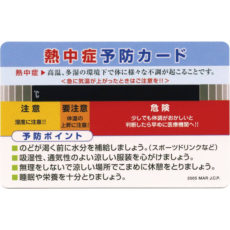 気温26℃から46℃まで計れ、熱中症予防に役立ちます。【パッケージサイズ】90×60mm【内容】55×85mm【材質】紙（表面OPP樹脂貼り加工）【生産国】日本【パッケージ形態】OPPカードケース入熱中症予防カード NC-15