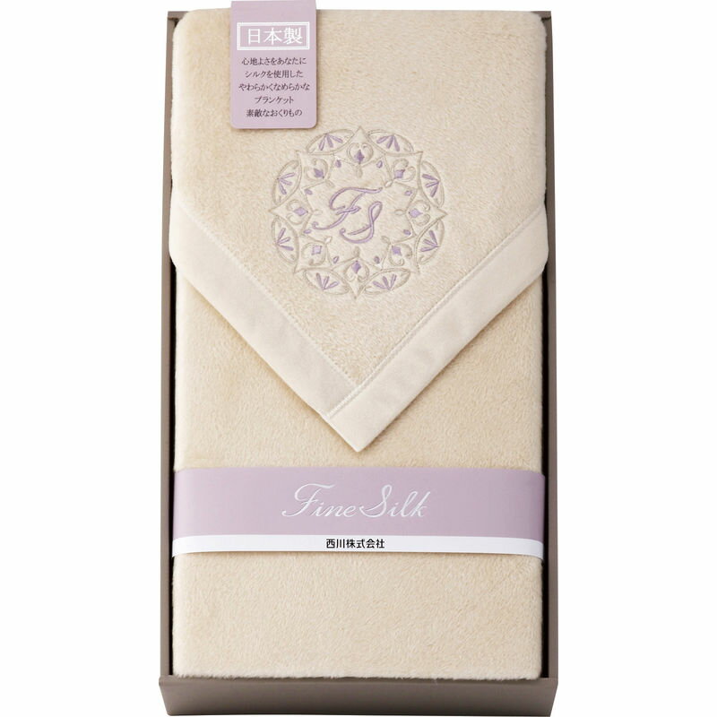 （予約・6月下旬〜7月上旬頃入荷予定）西川 ファインシルク シルク／コットン毛布（毛羽部分） FQ82524000
