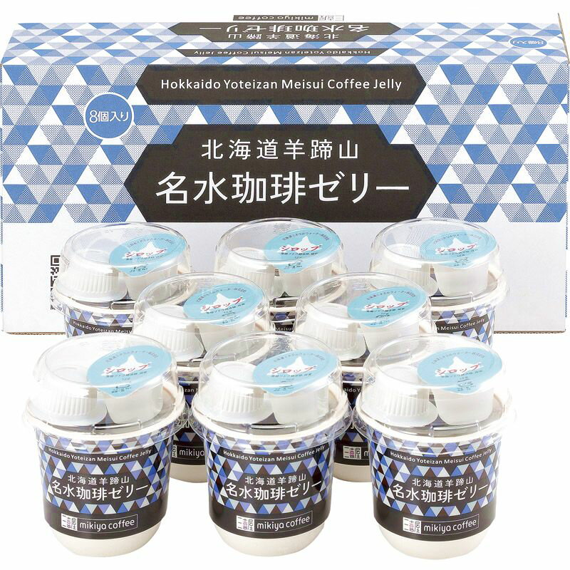 【エントリーで店内全品 ポイント7倍】8/4 20:00 - 8/11 1:59　三喜屋珈琲 北海道羊蹄山名水 珈琲ゼリー詰合せ MMC-CZ【直送品】 送料無料のサムネイル