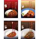 有名シェフ監修 銘店レストランカレー 4種【直送品】 送料無料