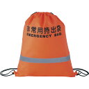 【楽天スーパーSALE 12/4 20:00〜12/11 1:59】反射テープ付非常用持出袋(オレンジ) ST-89