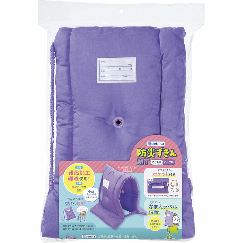 【楽天スーパーSALE 12/4 20:00〜12/11 1:59】防災ずきんMT 143533 パープル