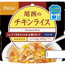 (ミニマムロット:20個単位のみ)【送料無料】尾西食品 レンジ+(プラス)チキンライス 1025(ご注文順に出荷:1カ月〜2か月以上かかる場合あり)