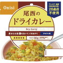 (ミニマムロット:50個単位のみ)【送料無料】尾西食品 アルファ米 ドライカレー 1009(ご注文順に出荷:1カ月〜2か月以上かかる場合あり)